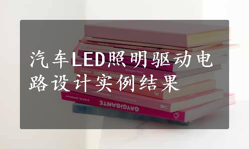 汽车LED照明驱动电路设计实例结果