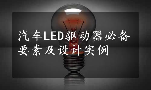 汽车LED驱动器必备要素及设计实例