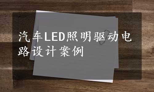 汽车LED照明驱动电路设计案例