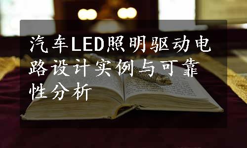 汽车LED照明驱动电路设计实例与可靠性分析