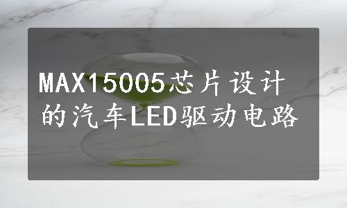 MAX15005芯片设计的汽车LED驱动电路