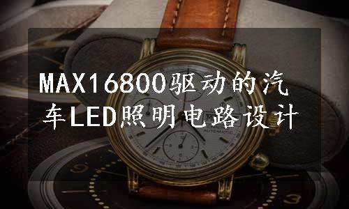 MAX16800驱动的汽车LED照明电路设计