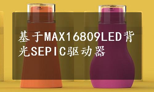 基于MAX16809LED背光SEPIC驱动器