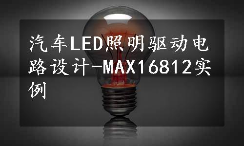 汽车LED照明驱动电路设计-MAX16812实例