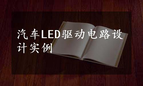 汽车LED驱动电路设计实例