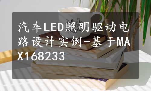 汽车LED照明驱动电路设计实例-基于MAX168233