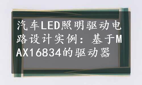 汽车LED照明驱动电路设计实例：基于MAX16834的驱动器