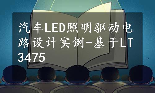 汽车LED照明驱动电路设计实例-基于LT3475
