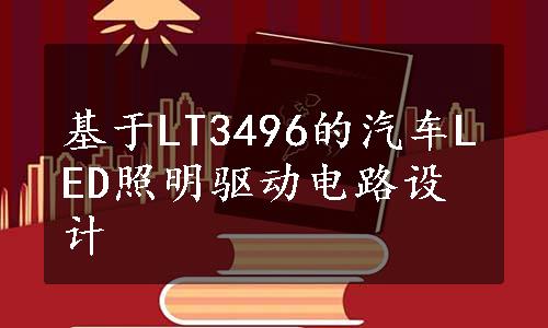 基于LT3496的汽车LED照明驱动电路设计