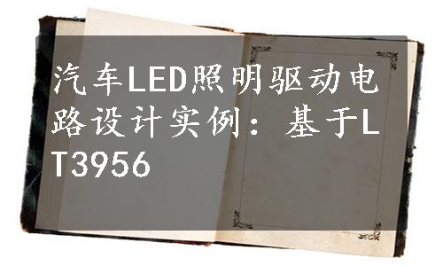 汽车LED照明驱动电路设计实例：基于LT3956