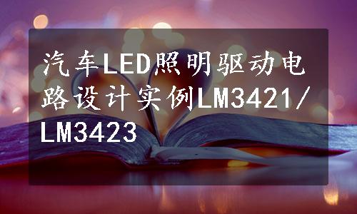 汽车LED照明驱动电路设计实例LM3421/LM3423