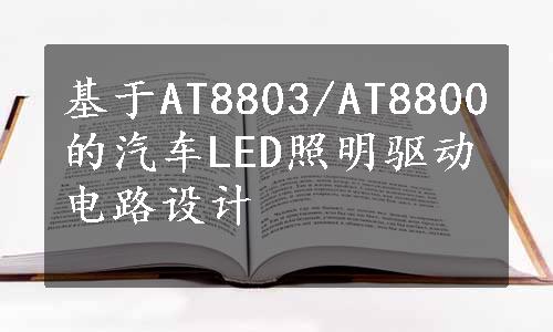 基于AT8803/AT8800的汽车LED照明驱动电路设计