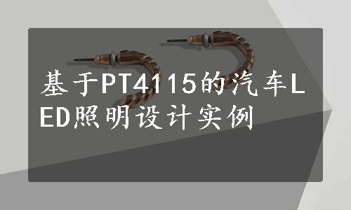 基于PT4115的汽车LED照明设计实例