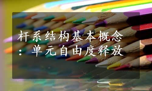 杆系结构基本概念：单元自由度释放