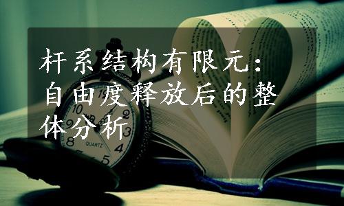 杆系结构有限元：自由度释放后的整体分析