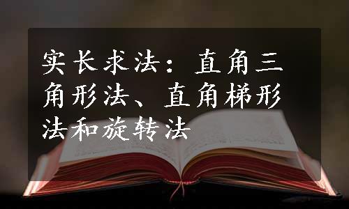 实长求法：直角三角形法、直角梯形法和旋转法