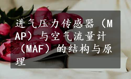 进气压力传感器（MAP）与空气流量计（MAF）的结构与原理