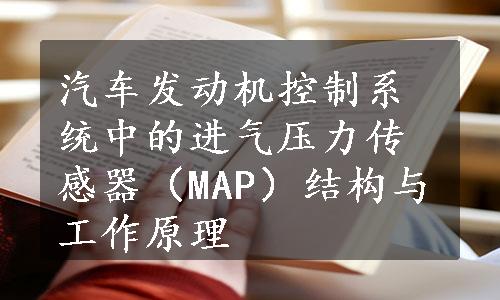 汽车发动机控制系统中的进气压力传感器（MAP）结构与工作原理