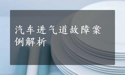 汽车进气道故障案例解析