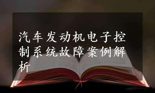 汽车发动机电子控制系统故障案例解析