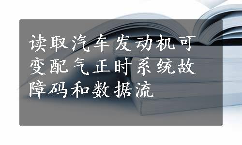 读取汽车发动机可变配气正时系统故障码和数据流