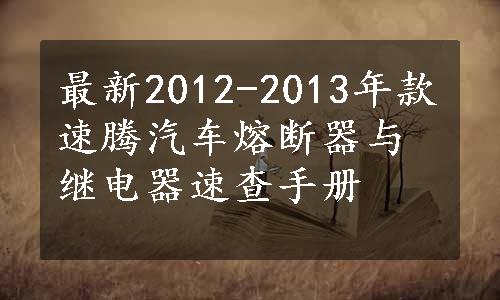 最新2012-2013年款速腾汽车熔断器与继电器速查手册