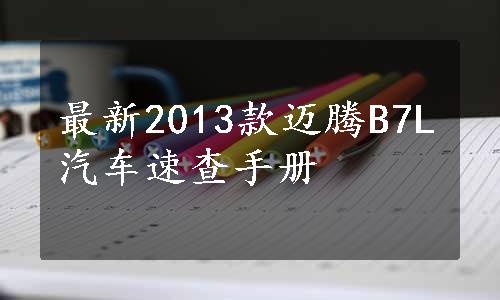 最新2013款迈腾B7L汽车速查手册