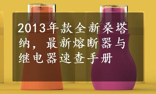 2013年款全新桑塔纳，最新熔断器与继电器速查手册