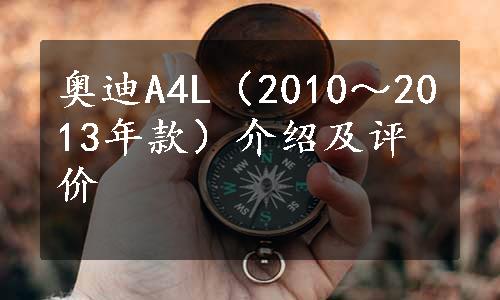 奥迪A4L（2010～2013年款）介绍及评价