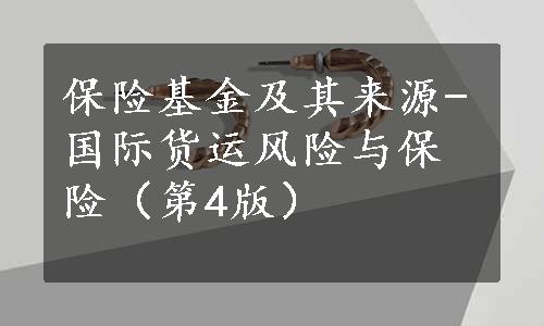 保险基金及其来源-国际货运风险与保险（第4版）