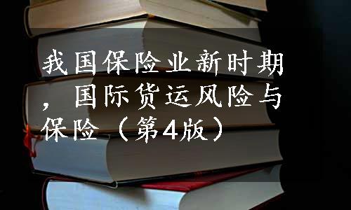 我国保险业新时期，国际货运风险与保险（第4版）