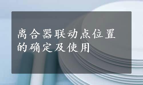 离合器联动点位置的确定及使用