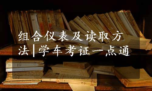 组合仪表及读取方法|学车考证一点通