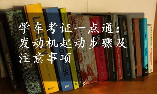 学车考证一点通：发动机起动步骤及注意事项