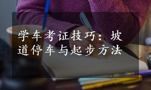 学车考证技巧：坡道停车与起步方法