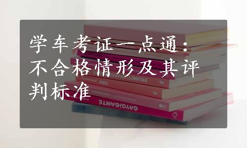 学车考证一点通：不合格情形及其评判标准