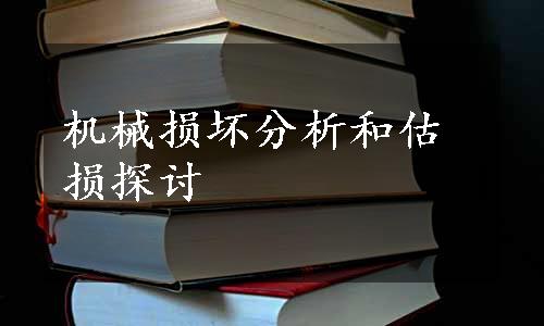 机械损坏分析和估损探讨