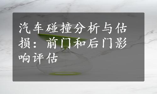 汽车碰撞分析与估损：前门和后门影响评估