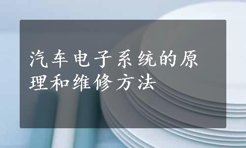 汽车电子系统的原理和维修方法