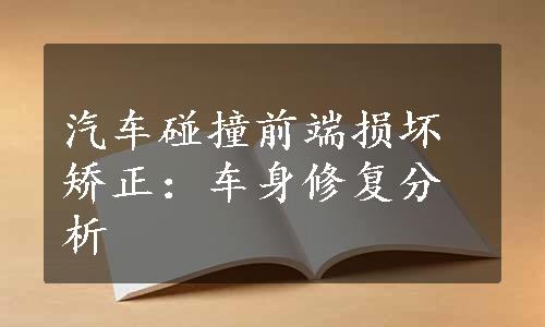 汽车碰撞前端损坏矫正：车身修复分析