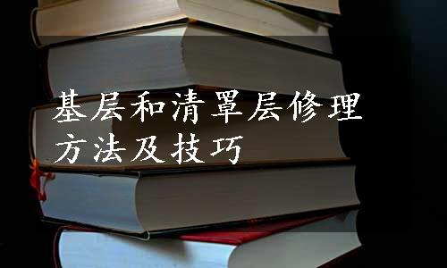 基层和清罩层修理方法及技巧