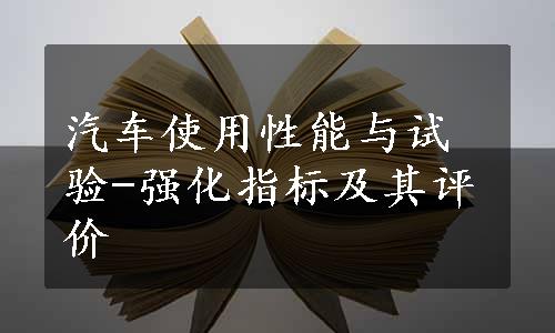 汽车使用性能与试验-强化指标及其评价