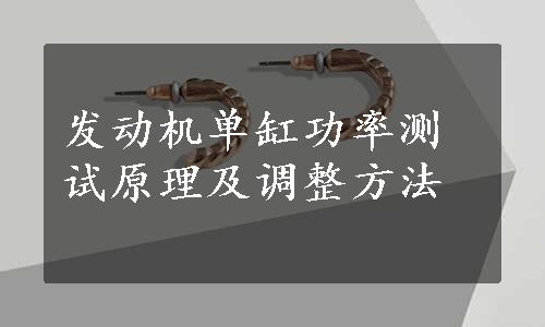 发动机单缸功率测试原理及调整方法