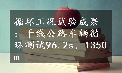 循环工况试验成果：干线公路车辆循环测试96.2s，1350m