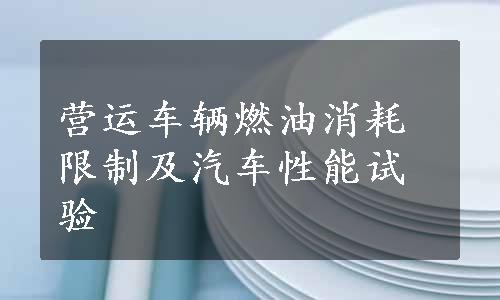 营运车辆燃油消耗限制及汽车性能试验