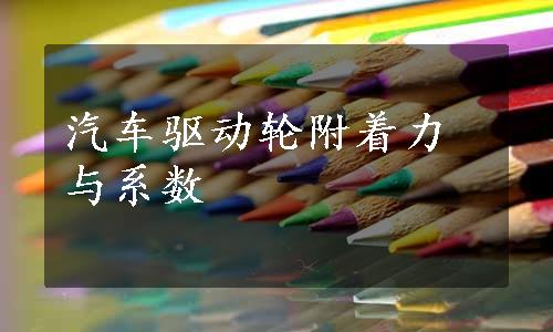 汽车驱动轮附着力与系数