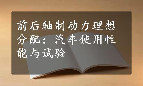 前后轴制动力理想分配：汽车使用性能与试验