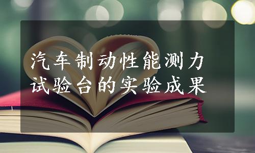 汽车制动性能测力试验台的实验成果