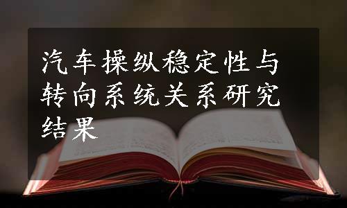 汽车操纵稳定性与转向系统关系研究结果