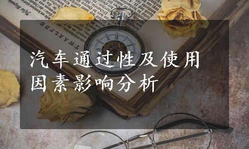 汽车通过性及使用因素影响分析